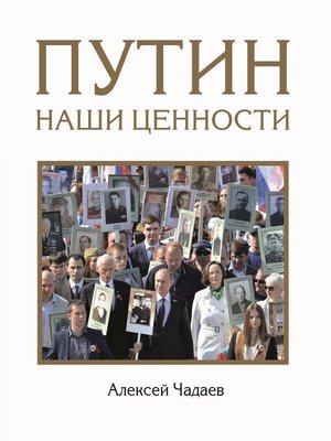cover image of Путин. Наши ценности